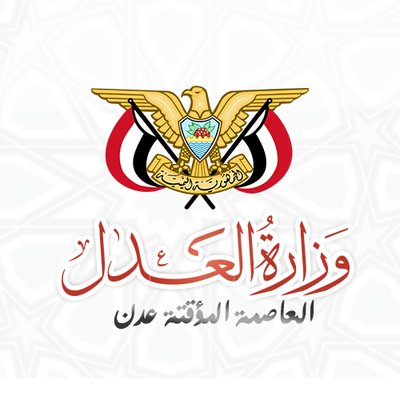 العدل اليمنية