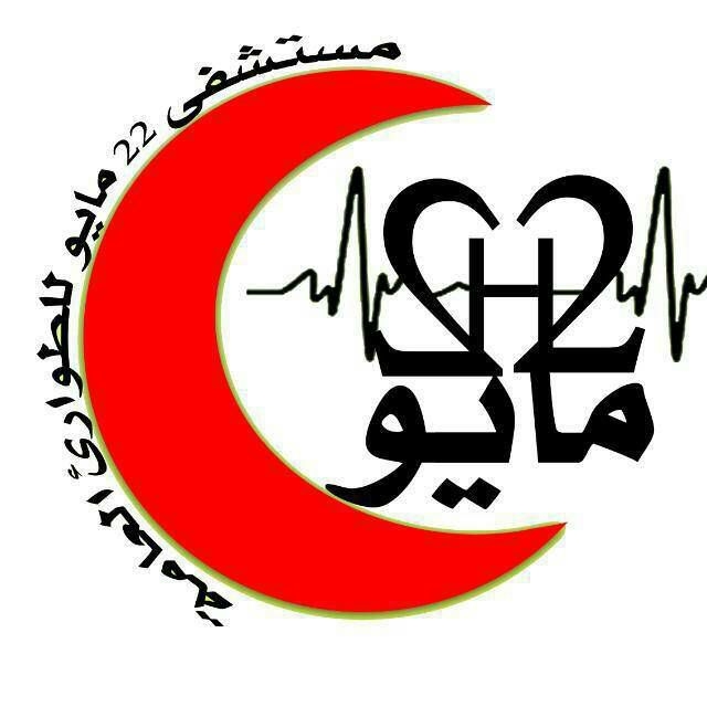 مستشفى 22 مايو